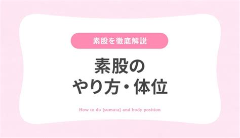 素股 方法|“素股”をしたことある？カップルに人気の体位“素股”のやり方.